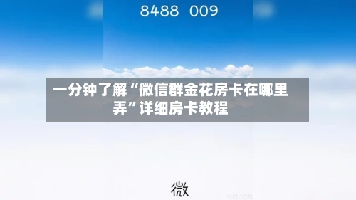 一分钟了解“微信群金花房卡在哪里弄”详细房卡教程-第3张图片