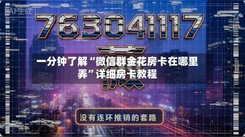 一分钟了解“微信群金花房卡在哪里弄”详细房卡教程-第2张图片