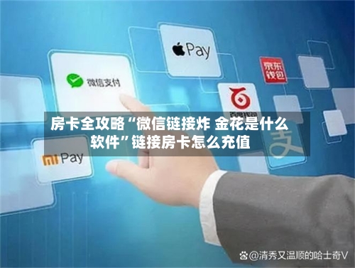 房卡全攻略“微信链接炸 金花是什么软件”链接房卡怎么充值-第2张图片