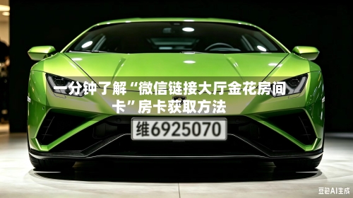 一分钟了解“微信链接大厅金花房间卡”房卡获取方法-第2张图片
