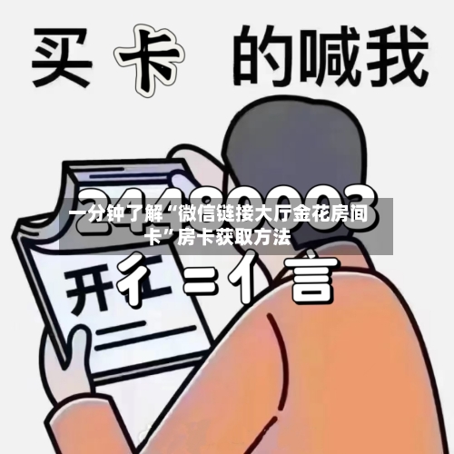 一分钟了解“微信链接大厅金花房间卡”房卡获取方法-第3张图片