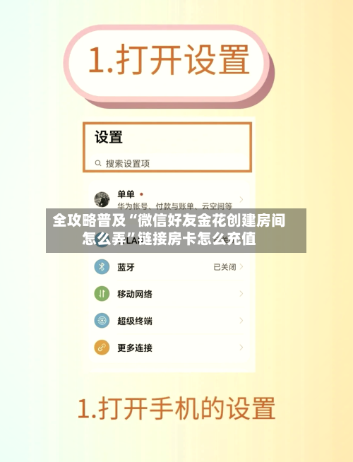 全攻略普及“微信好友金花创建房间怎么弄”链接房卡怎么充值-第3张图片