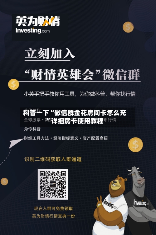 科普一下“微信群金花房间卡怎么充”详细房卡使用教程