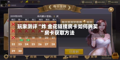 玩家测评“炸 金花链接房卡如何购买	”房卡获取方法-第2张图片