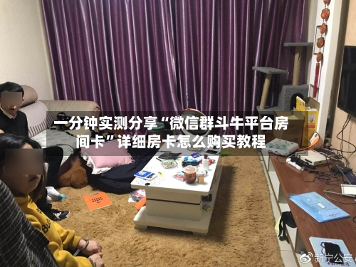一分钟实测分享“微信群斗牛平台房间卡”详细房卡怎么购买教程-第2张图片
