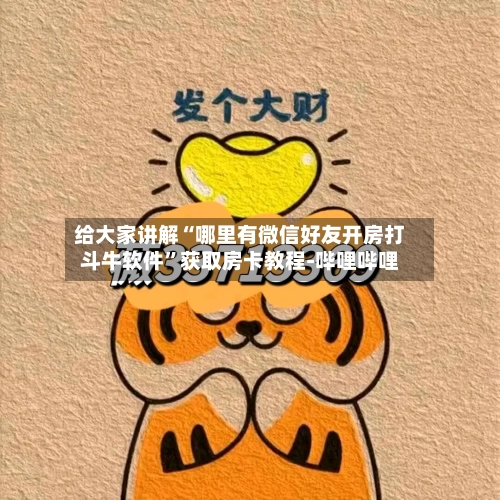 给大家讲解“哪里有微信好友开房打斗牛软件”获取房卡教程-哔哩哔哩-第2张图片