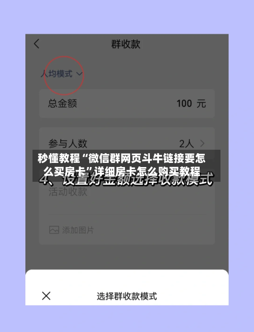 秒懂教程“微信群网页斗牛链接要怎么买房卡”详细房卡怎么购买教程-第2张图片