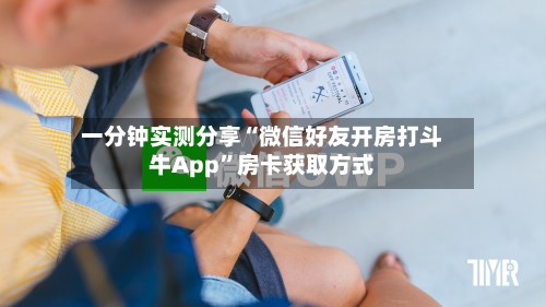 一分钟实测分享“微信好友开房打斗牛App”房卡获取方式