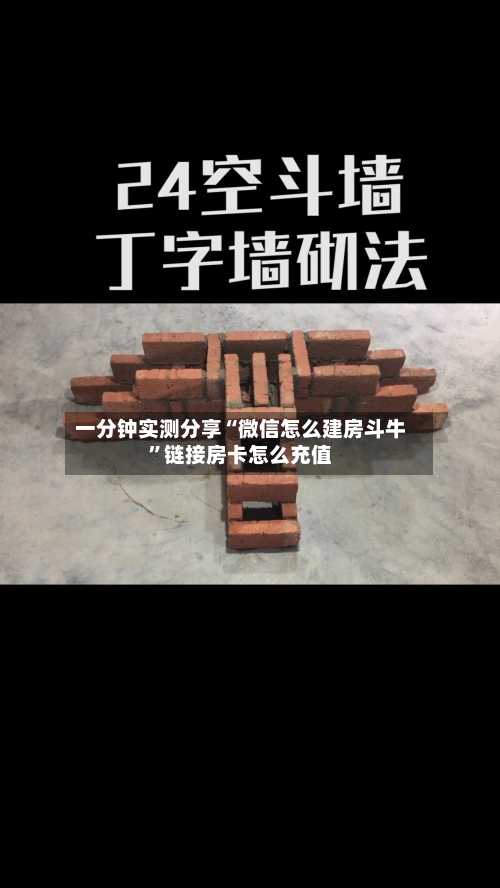 一分钟实测分享“微信怎么建房斗牛	”链接房卡怎么充值-第2张图片