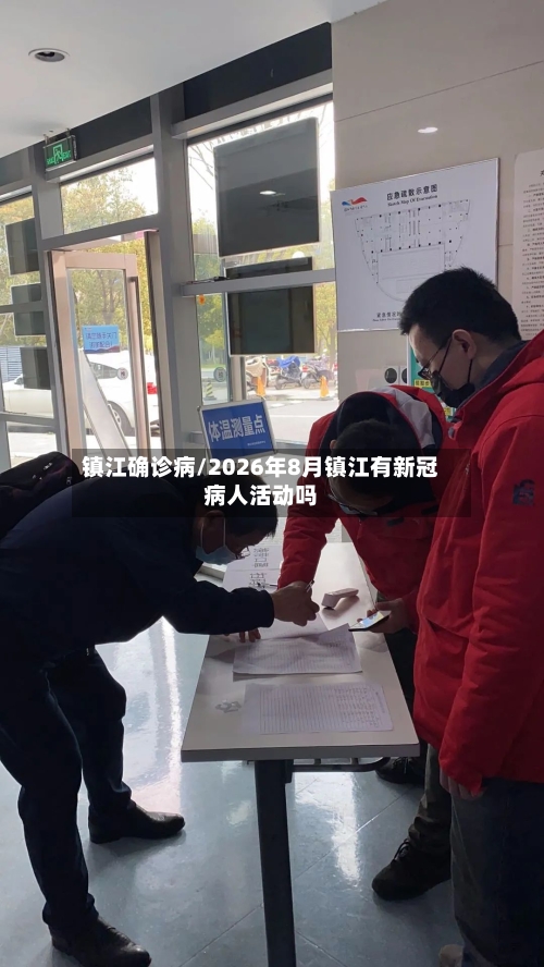 镇江确诊病/2026年8月镇江有新冠病人活动吗