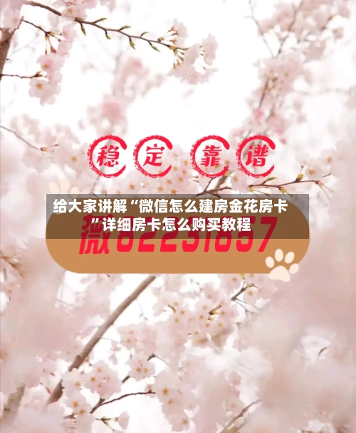 给大家讲解“微信怎么建房金花房卡	”详细房卡怎么购买教程-第2张图片