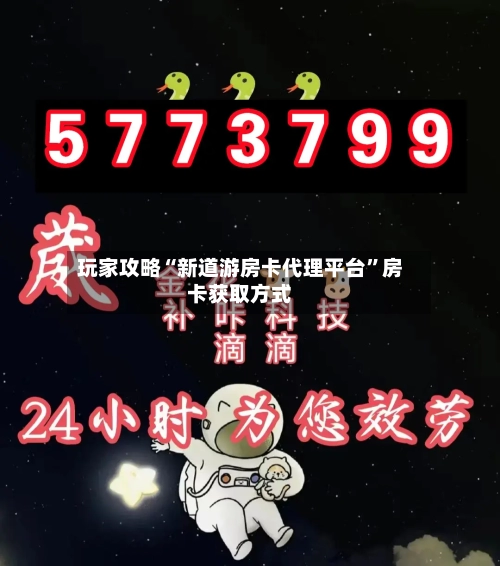 玩家攻略“新道游房卡代理平台”房卡获取方式-第3张图片