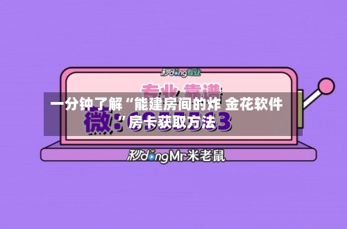 一分钟了解“能建房间的炸 金花软件”房卡获取方法-第2张图片