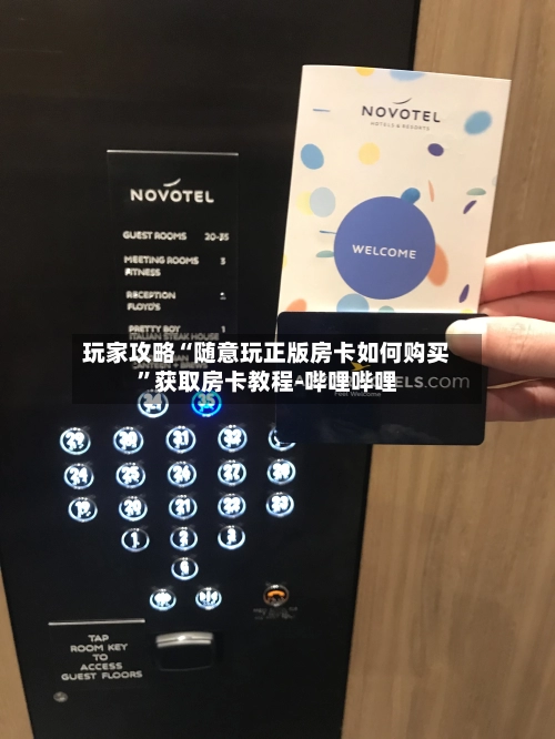 玩家攻略“随意玩正版房卡如何购买”获取房卡教程-哔哩哔哩