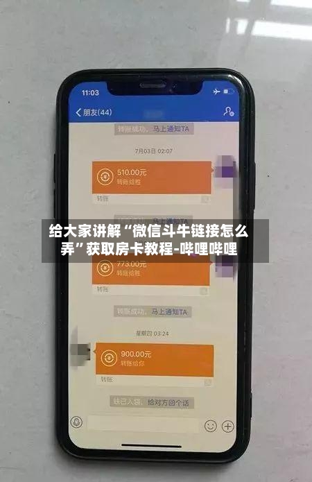 给大家讲解“微信斗牛链接怎么弄”获取房卡教程-哔哩哔哩-第3张图片