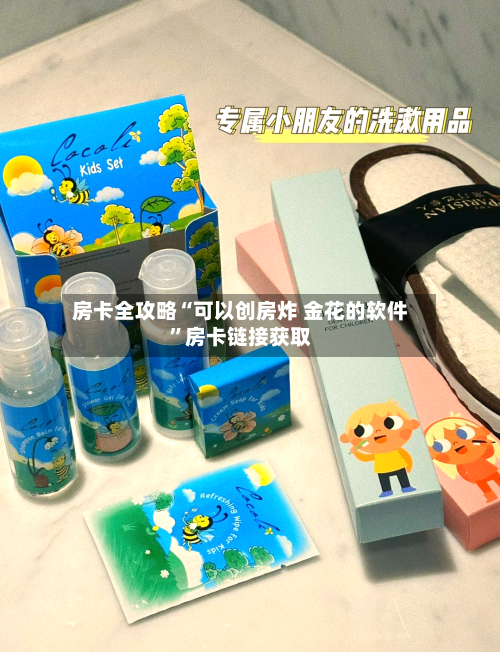 房卡全攻略“可以创房炸 金花的软件”房卡链接获取