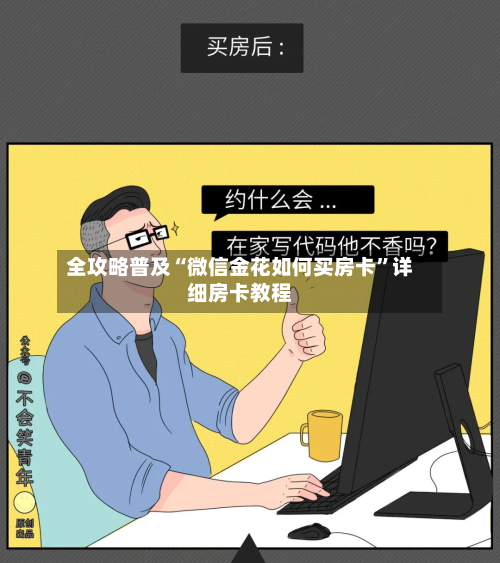 全攻略普及“微信金花如何买房卡	”详细房卡教程-第2张图片