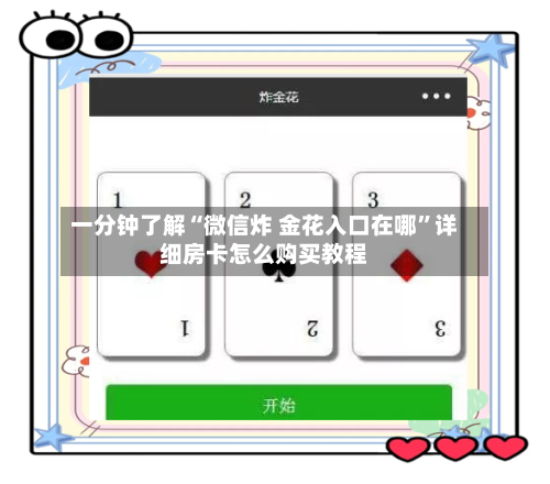一分钟了解“微信炸 金花入口在哪”详细房卡怎么购买教程-第2张图片