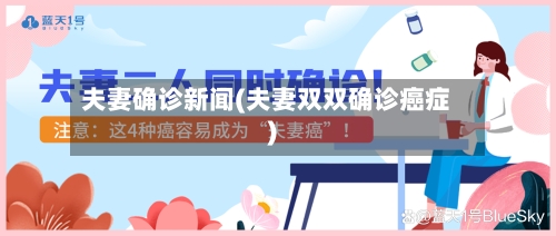 夫妻确诊新闻(夫妻双双确诊癌症)-第2张图片