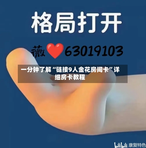 一分钟了解“链接9人金花房间卡”详细房卡教程-第2张图片