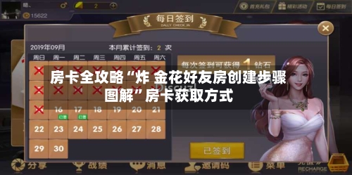 房卡全攻略“炸 金花好友房创建步骤图解”房卡获取方式-第3张图片