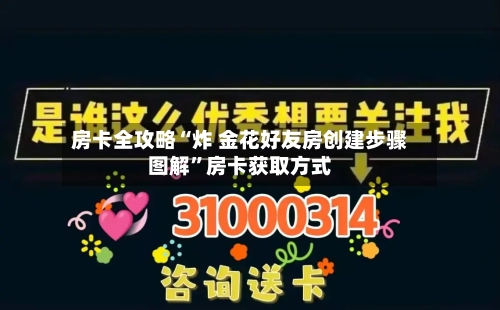 房卡全攻略“炸 金花好友房创建步骤图解	”房卡获取方式-第2张图片