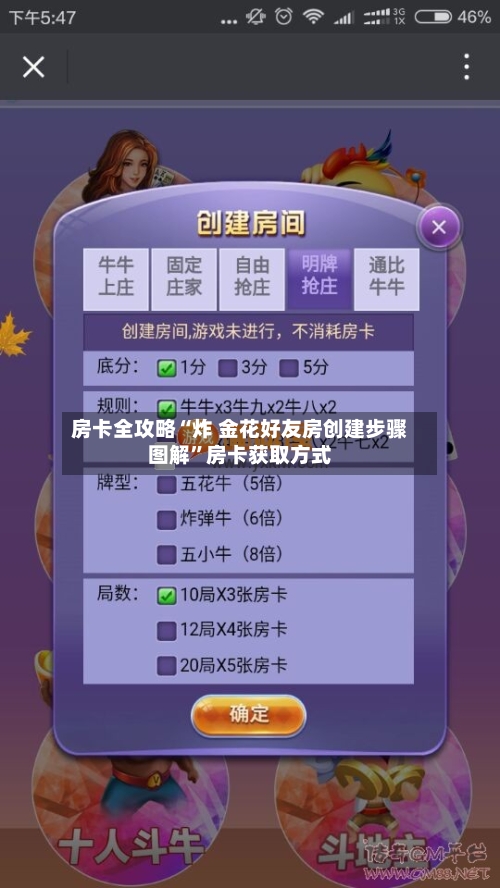 房卡全攻略“炸 金花好友房创建步骤图解”房卡获取方式