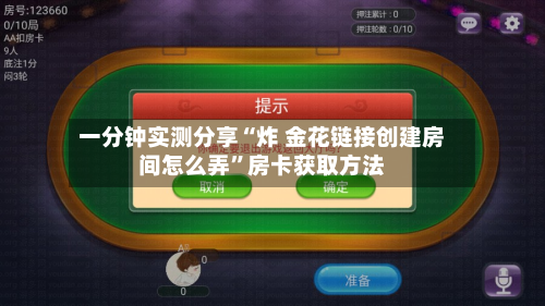 一分钟实测分享“炸 金花链接创建房间怎么弄”房卡获取方法-第3张图片