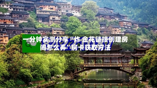 一分钟实测分享“炸 金花链接创建房间怎么弄	”房卡获取方法-第2张图片