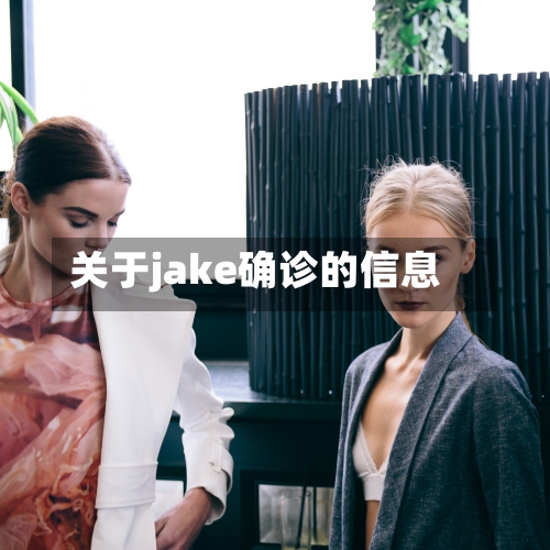 关于jake确诊的信息