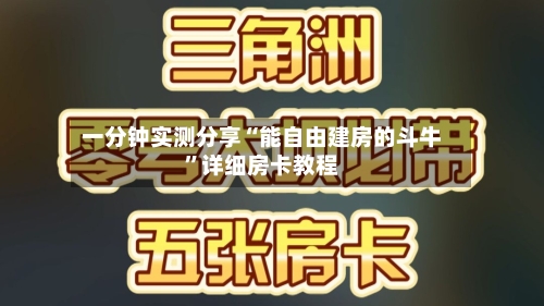 一分钟实测分享“能自由建房的斗牛”详细房卡教程-第2张图片