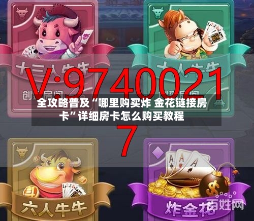 全攻略普及“哪里购买炸 金花链接房卡”详细房卡怎么购买教程