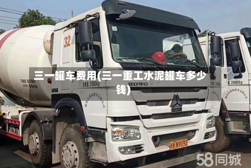 三一罐车费用(三一重工水泥罐车多少钱)-第3张图片