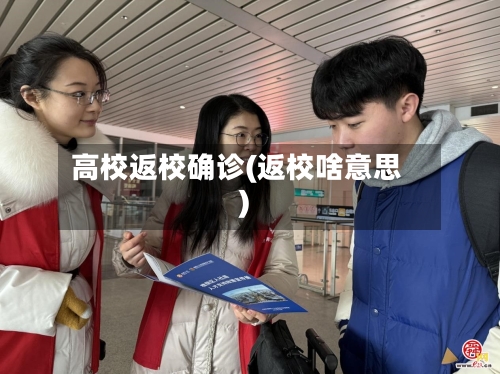 高校返校确诊(返校啥意思)