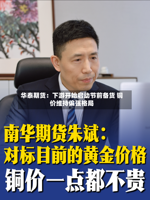 华泰期货:下游开始启动节前备货 铜价维持偏强格局-第3张图片