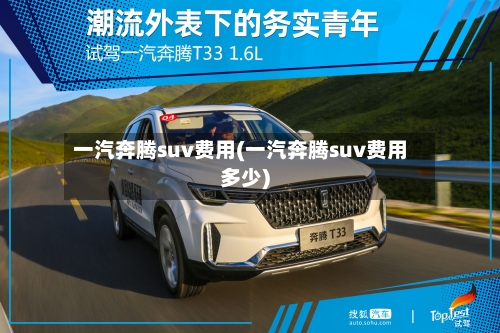 一汽奔腾suv费用(一汽奔腾suv费用多少)-第3张图片