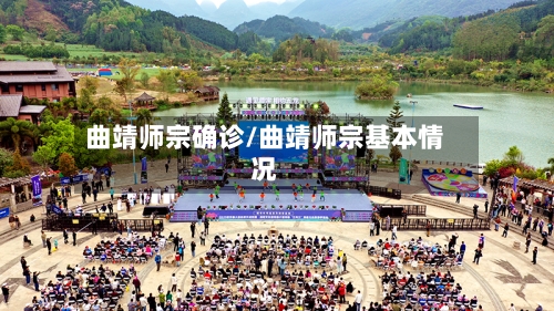 曲靖师宗确诊/曲靖师宗基本情况