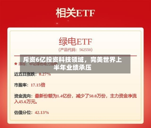 斥资6亿投资科技领域，完美世界上半年业绩承压-第2张图片
