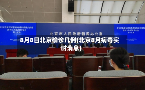 8月8日北京确诊几例(北京8月病毒实时消息)