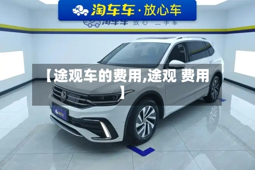 【途观车的费用,途观 费用】