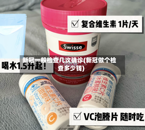 新冠一般检查几次确诊(新冠做个检查多少钱)
