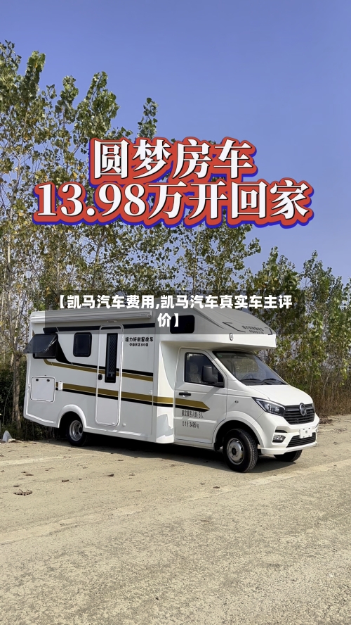 【凯马汽车费用,凯马汽车真实车主评价】-第3张图片