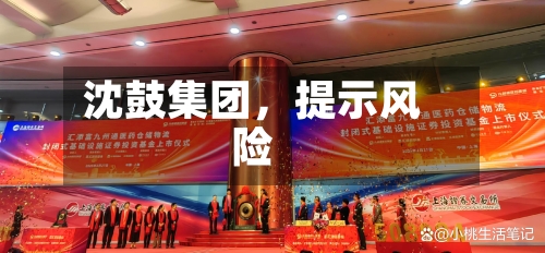 沈鼓集团，提示风险-第2张图片