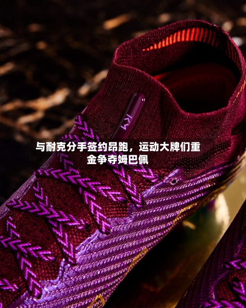 与耐克分手签约昂跑，运动大牌们重金争夺姆巴佩