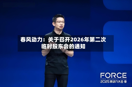 春风动力：关于召开2026年第二次临时股东会的通知