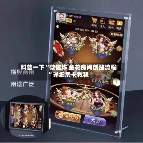 科普一下“微信炸 金花房间创建流程”详细房卡教程-第2张图片