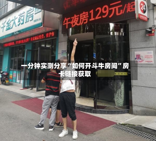 一分钟实测分享“如何开斗牛房间”房卡链接获取