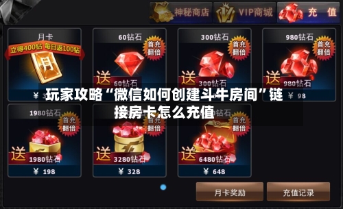 玩家攻略“微信如何创建斗牛房间”链接房卡怎么充值-第2张图片