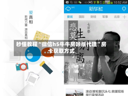 秒懂教程“微信h5牛牛房咔版代理”房卡获取方式-第3张图片