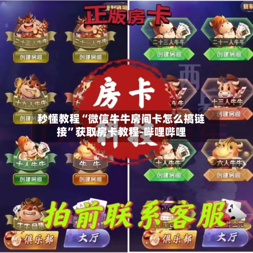 秒懂教程“微信牛牛房间卡怎么搞链接”获取房卡教程-哔哩哔哩